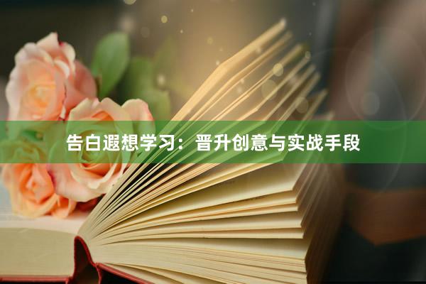 告白遐想学习：晋升创意与实战手段